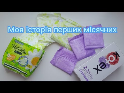 Видео: Моя історія перших місячних / Моя история первых месячных 💛💙