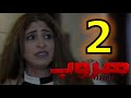 مسلسل هروب الحلقة 2 الثانية شجون الهاجري 