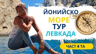 картинка: ЛЕВКАДА🧭ЙОНИЙСКО МОРЕ🧭ТУР🧭ЧАСТ 4та🧭 #lifeingreece #гърция #greekislands