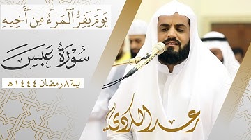 یَوۡمَ یَفِرُّ ٱلۡمَرۡءُ مِنۡ أَخِیهِ | ما تيسر من سورة عبس