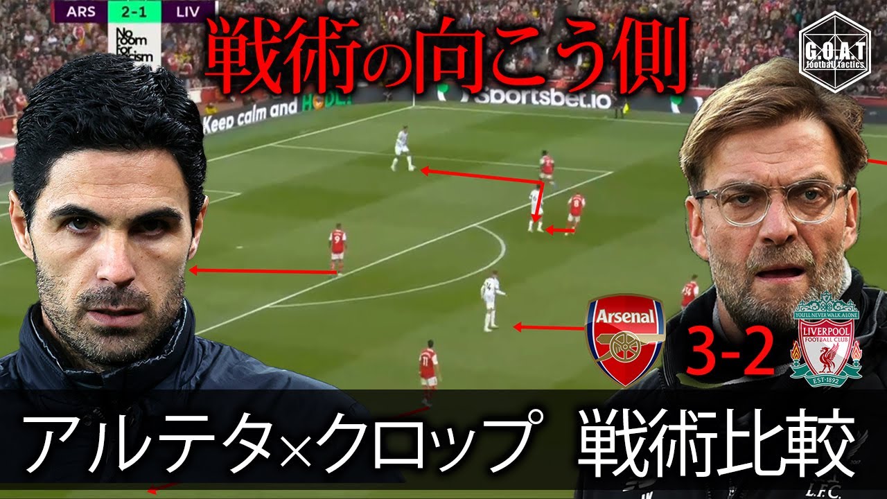 【戦術比較】誘導型マンマークプレスVS442ゾーンプレス　アーセナルVSリヴァプール　アルテタVSクロップ　戦術の向こう側　富安の活躍