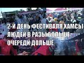 ВЕСЕЛЬЕ ВТОРОЙ ДЕНЬ ФЕСТИВАЛЯ ХАМСЫ ЧАСОВЫЕ ОЧЕРЕДИ ЛЮДЕЙ В РАЗЫ БОЛЬШЕ ЧЕМ ВЧЕРА АЛАНЬЯ 28 НОЯБРЯ 2