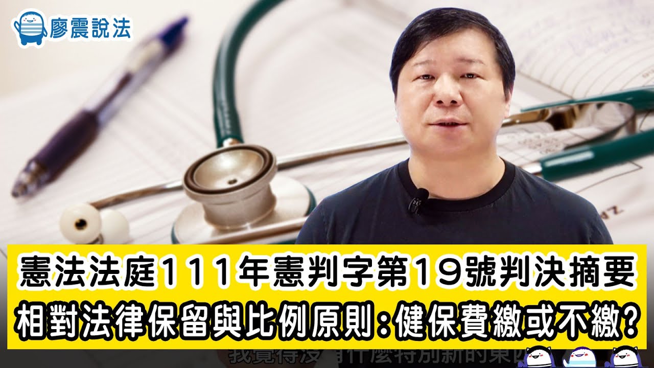 憲法法庭111年憲判字第19號判決摘要｜相對法律保留與比例原則：健保費繳或不繳?｜廖震說法