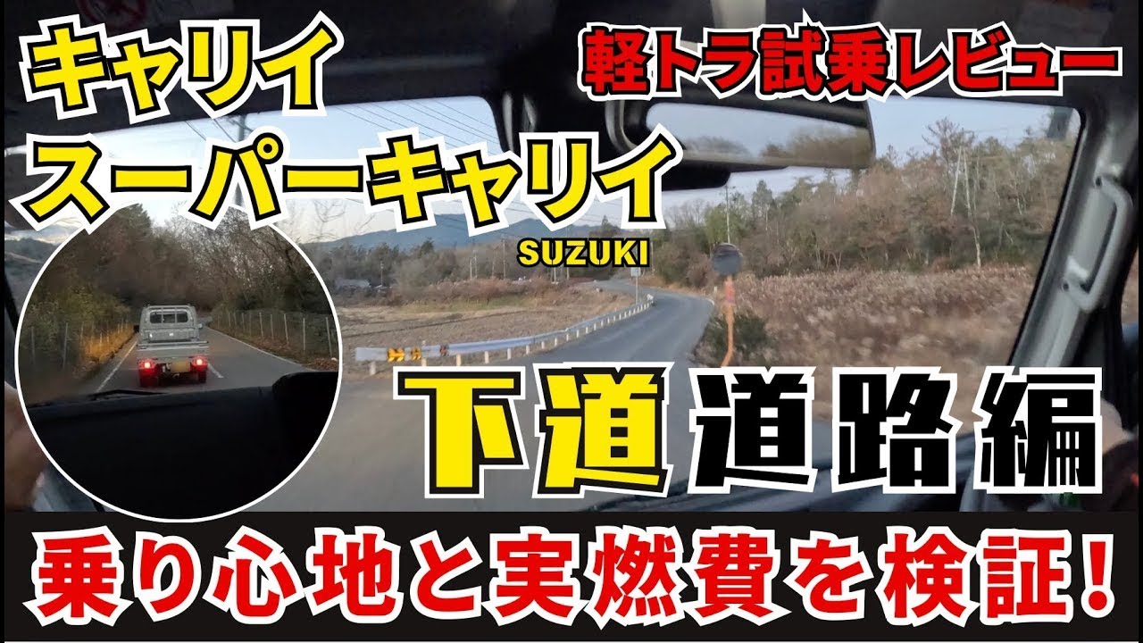 キャリイとスーパーキャリイ実燃費と乗り比べ！【下道道路ロングドライブ編】