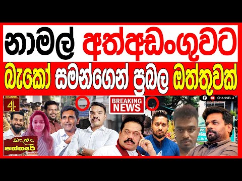 න මල අත අඩ ග වට බ ක සමන ග න ප රබල ඔත ත වක රටම හ ල ල න ස ද ව මක Kalapaththare ක ල පත තර 