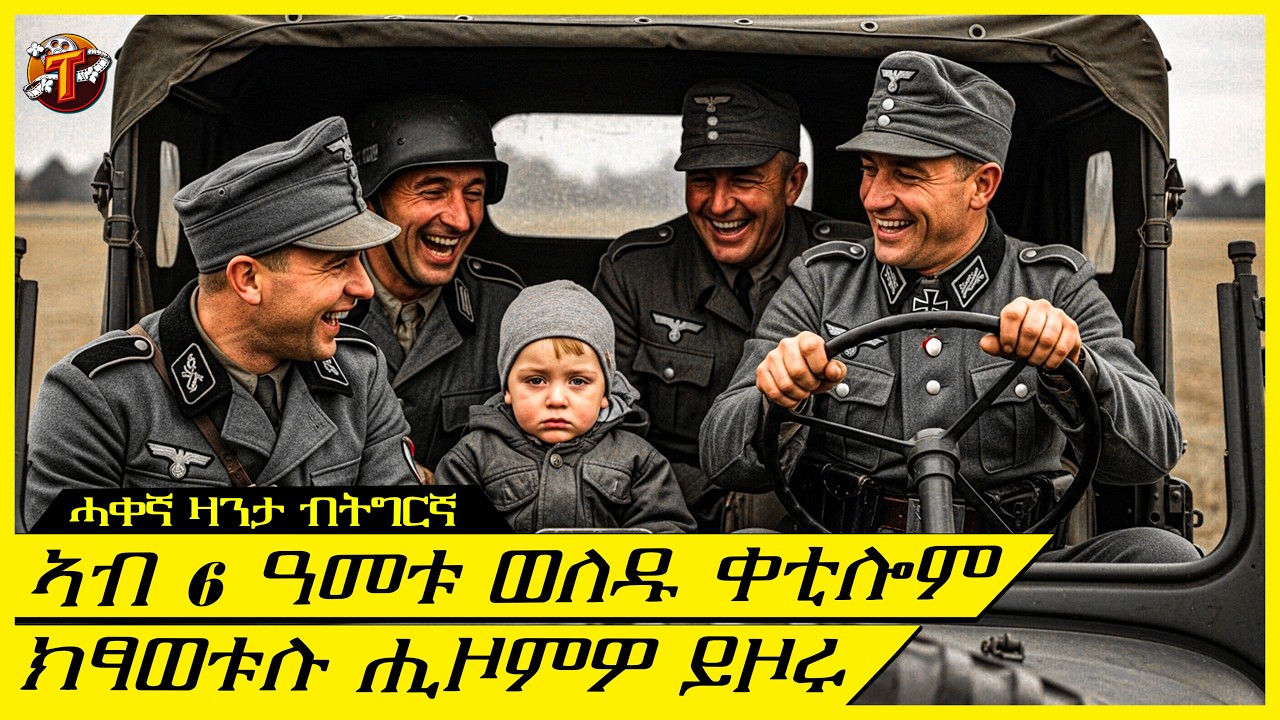 ኣብ 6 ዓመቱ ወለዱ ቀቲሎም ክላገፅሉ ወሲዶምዎ