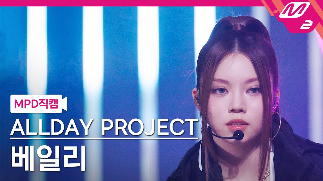 [MPD직캠] 올데이 프로젝트 베일리 직캠 4K 'FAMOUS' (ALLDAY PROJECT BAILEY FanCam) | @MCOUNTDOWN_2025.6.26のサムネイル