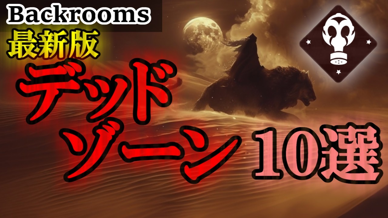 【Backrooms解説】この2年で増えたデッドゾーンについて徹底解説していくうっ