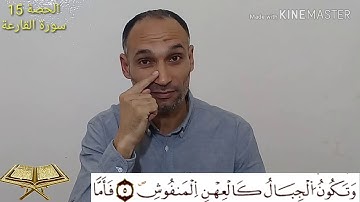 سورة القارعة-الحصة15-تعلم أحكام تجويد القرآن برواية ورشtajwid warch_التهامي الوزاني العباسي