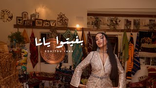 ‎‏Dina Lambarki - Bghitou Yana (Official Music Video) | دينا لمباركي  - بغيتوا يانا ( فيديو كليب)