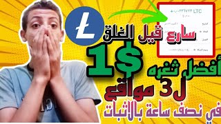 3 مواقع للربح 1دولار لايتكوين  في نصف ساعة بالاثبات |السحب مجانا بدون أيداع