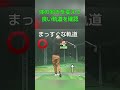左のひじが曲がってしまうのを直す方法【ワンポイントレッスン】