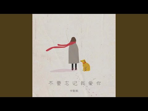 不要忘记我爱你