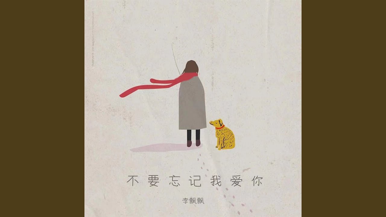 不要忘记我爱你