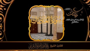 صلاة القيام ليلة السبت ٢٩ رمضان ١٤٤٦هـ  للقارئ الشيخ :: عبدالعزيز بن صالح الزهراني .