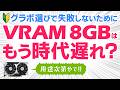 VRAM 8GBのグラボは時代遅れ？ゲームやクリエイティブソフトで必要な容量を調査｜用途に合わせて選ぼう