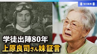 学徒出陣から80年　特攻で戦死した上原良司さん　遺族の証言