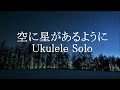 空に星があるように ウクレレTAB譜 Low-G / 荒木一郎