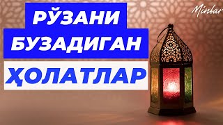 Рўзани Бузадиган Амаллар! Ro‘zani Buzadigan Amallar!