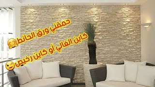 كيف تختار ورق الجدران لمنزلك #تغليف المطبخ بالورق لاصق#ورق الألومنيوم لاصق#أثمنة ورق الحائط #papier#