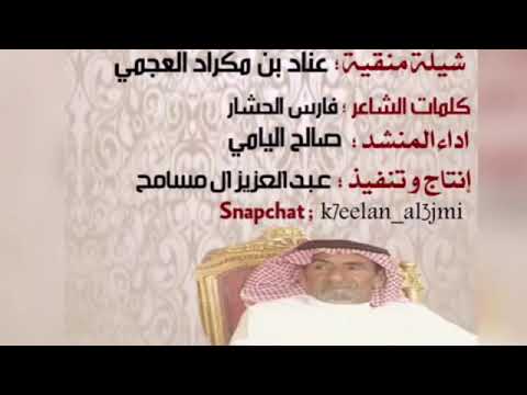 شيلة منقية عناد بن مكراد العجمي اداء صالح اليامي كلمات فارس الحشار