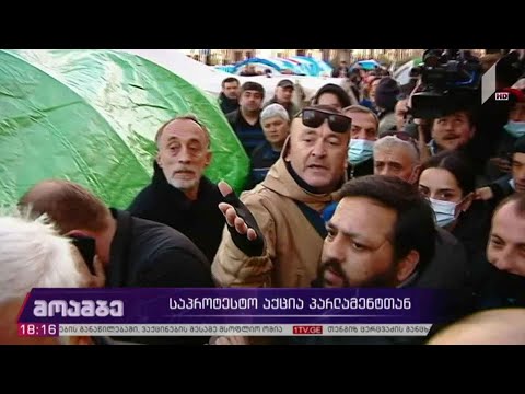 პარლამენტთან აქცია გრძელდება