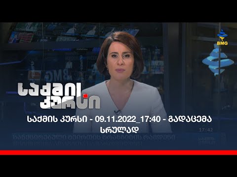 საქმის კურსი - 09.11.2022_17:40 - გადაცემა სრულად