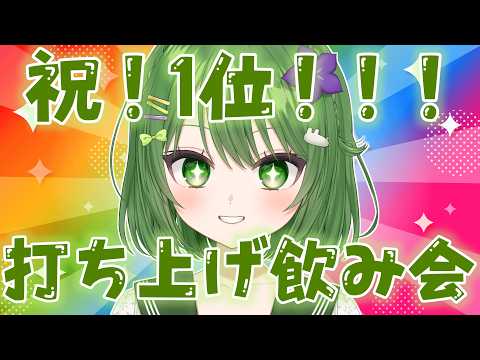 【雑談】イベント1位ありがとう！飲んで喋ってぱーちーだ！！！ #初見歓迎 #きょこのーと