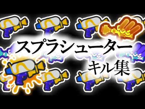 【今までの】美しいスプラシューターキル集 × シャルル【スプラトゥーン3】【Splatoon3】