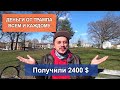 Жизнь в Америке. Получили деньги от Трампа! Государственная  помощь в США . Как жить дальше?