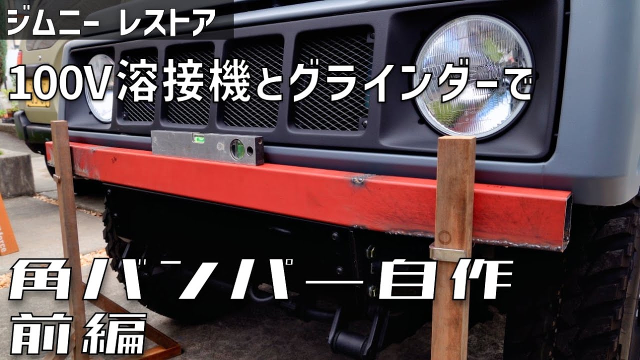 ジムニーレストア#34】ジムニーバンパーを角パイプから自作する！前編
