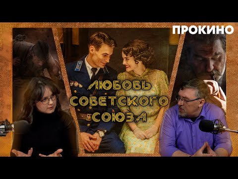 ЛЮБОВЬ СОВЕТСКОГО СОЮЗА | ПРО КИНО | Алексей ГОНЧАРОВ, Анастасия ГОНЧАРОВА
