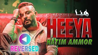 [REVERSED] HATIM AMMOR - HEEYA | حاتم عمور - هيّا