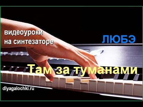 Там за туманами видеоурок
