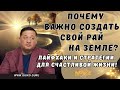 Почему важно создать свой рай на Земле? Лайфхаки и стратегии для счастливой жизни!