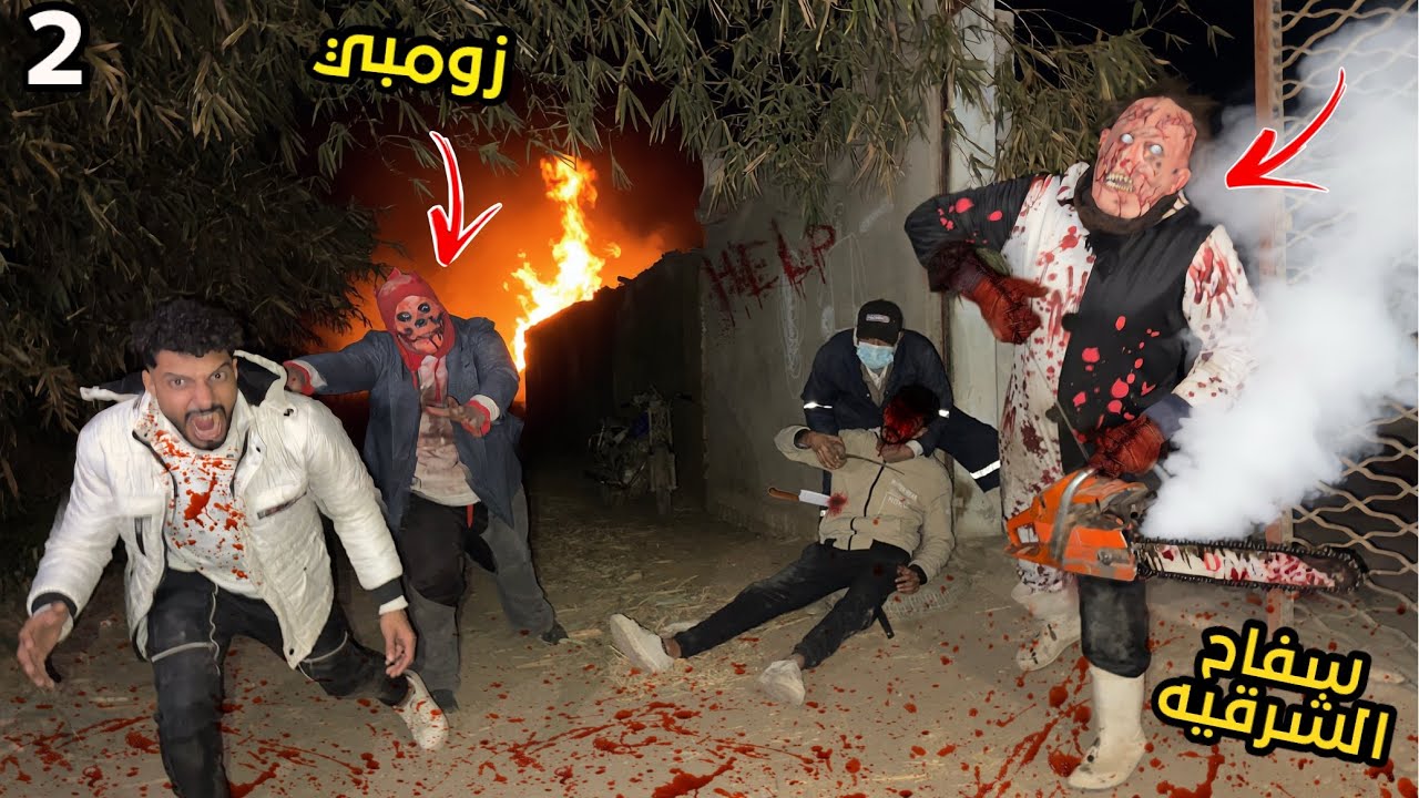 سفاح الشرقيه حبسنا في بيت الزومبي القاتل علي شان يخلص علينا كلنا؟!😱