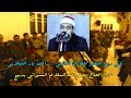 ثاني ربع العصر للقارئ العالمي رأفت باز الكيلاني عزاء الحاج محمد عبدالسلام الشنواني بدبيج 10 2 2020