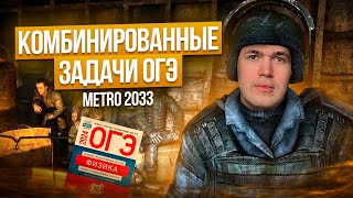 ФИЗИКА - КОМБИНИРОВАННЫЕ ЗАДАЧИ ОГЭ 2024 + METRO 2033!