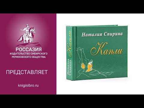 Книги ИЦ РОССАЗИЯ: "Капли". Сборник стихов Наталии Спириной