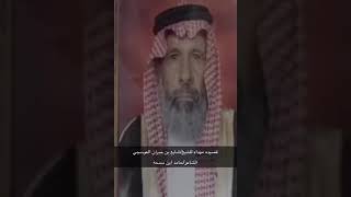 قصيده مهدده للشيخ /شايع بن جبران العوسجي وابنه ظافر من الشاعر حامد ابن سمحه