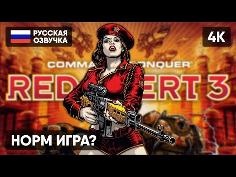 COMMAND & CONQUER: RED ALERT 3 ПРОХОЖДЕНИЕ НА РУССКОМ 🅥 РЕД АЛЕРТ 3 СТРИМ ГЕЙМПЛЕЙ ОБЗОР [4K]