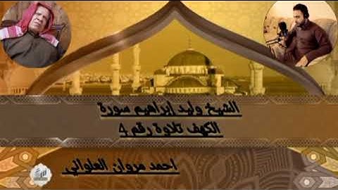 الشيخ وليد إبراهيم سورة الكهف تلاوة رقم 4