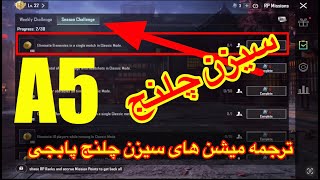 A5 ترجمه میشن های سیزن چلنج پابجی/ترجمه ماموریت های رویال پاس سیزن جدید A5/ریال پاس سیزن جدید a5