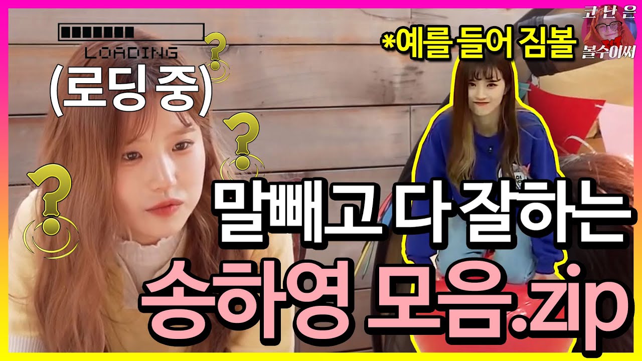 엉뚱하고 귀엽고 말못하는 송하영 모음집 [프로미스나인]