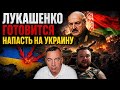 ЛУКАШЕНКО ГОТОВИТСЯ НАПАСТЬ НА УКРАИНУ 