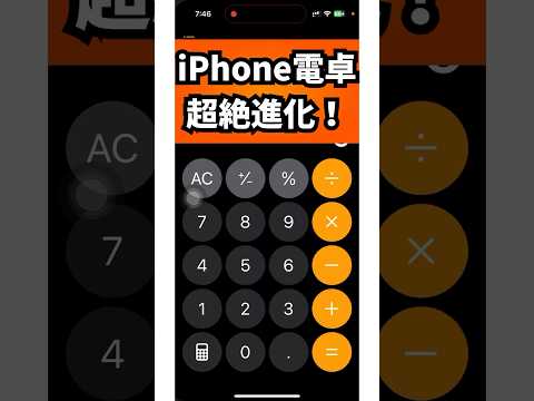 【お知らせ】iPhoneの電卓が超進化しました。