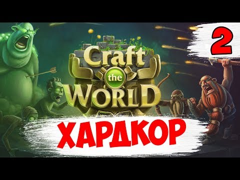 Видео: ПОКА ВСЕ ЖИВЫ ► Craft the World хардкор на кошмаре #2