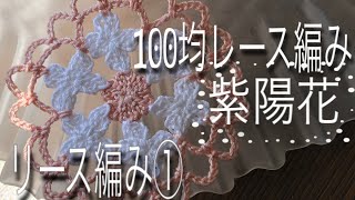 How to knit flower wreath(編み物レース編み)100均レース糸で円形レース編み☆小花を繋げてリース編み①