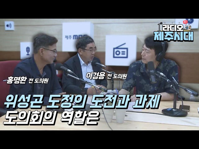 [라디오 제주시대] 시사직썰 2부 "이경용, 홍명환 전 도의원" (06.04)