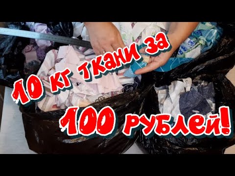 10 кг лоскута за 100 рублей. Распаковываю ткани для рукоделия